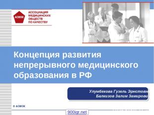 Концепция развития непрерывного медицинского образования в РФ Улумбекова Гузель