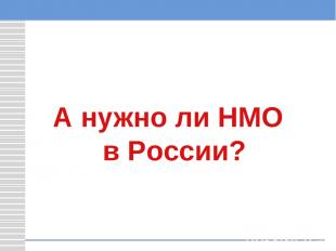 А нужно ли НМО в России?