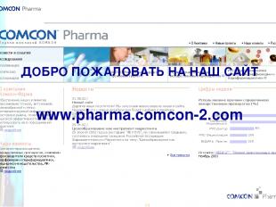 * ДОБРО ПОЖАЛОВАТЬ НА НАШ САЙТ www.pharma.comcon-2.com