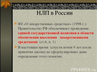 НЛП в России ФЗ «О лекарственных средствах» (1998 г.): Правительство РФ обеспечи