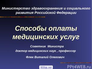 Министерство здравоохранения и социального развития Российской Федерации Способы