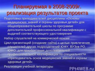 Планируемая в 2008-2009г. реализация результатов проекта Подготовка преподавател
