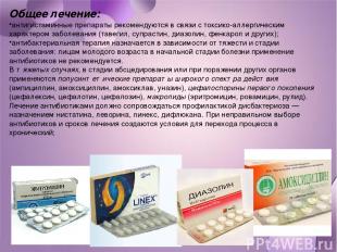 Общее лечение: антигистаминные препараты рекомендуются в связи с токсико-аллерги
