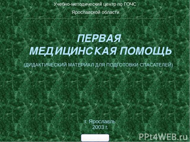 ПЕРВАЯ МЕДИЦИНСКАЯ ПОМОЩЬ (ДИДАКТИЧЕСКИЙ МАТЕРИАЛ ДЛЯ ПОДГОТОВКИ СПАСАТЕЛЕЙ) г. Ярославль 2003 г. Учебно-методический центр по ГОЧС Ярославской области _________________________________________________________________________________________________…