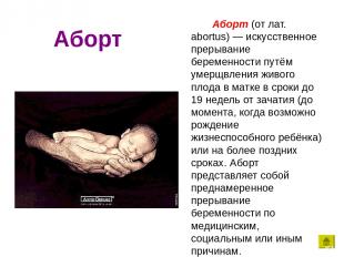 Аборт Аборт (от лат. abortus) — искусственное прерывание беременности путём умер