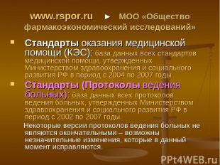 www.rspor.ru ► МОО «Общество фармакоэкономический исследований» Стандарты оказан
