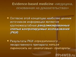 Evidence-based medicine «медицина, основанная на доказательствах» Согласно этой