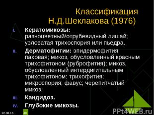 * * Классификация Н.Д.Шеклакова (1976) Кератомикозы: разноцветный/отрубевидный л
