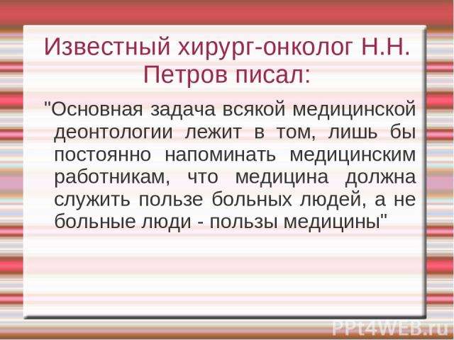 Известный хирург-онколог Н.Н. Петров писал: 