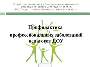 Бюджетное дошкольное образовательное учреждение Грязовецкого района Вологодской