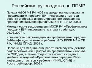 Российские руководства по ППМР Приказ №606 МЗ РФ «Об утверждении инструкции по п