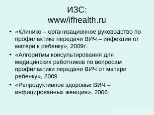 ИЗС: www/ifhealth.ru «Клинико – организационное руководство по профилактике пере