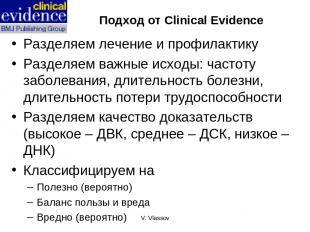 V. Vlassov Подход от Clinical Evidence Разделяем лечение и профилактику Разделяе