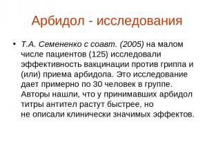Арбидол - исследования Т.А. Семененко с соавт. (2005) на малом числе пациентов (