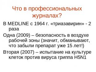 В MEDLINE с 1964 г. «триазавирин» - 2 раза Одна (2009) – безопасность в воздухе