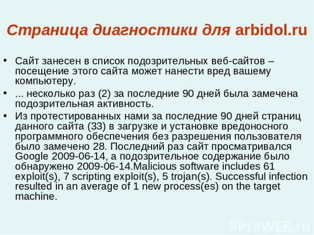 Страница диагностики для arbidol.ru Сайт занесен в список подозрительных веб-сайтов – посещение этого сайта может нанести вред вашему компьютеру. ... несколько раз (2) за последние 90 дней была замечена подозрительная активность. Из протестированных…
