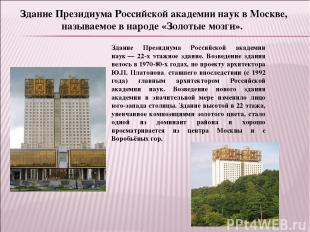 Здание Президиума Российской академии наук в Москве, называемое в народе «Золоты