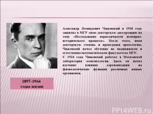 Александр Леонидович Чижевский в 1918 году защитил в МГУ свою докторскую диссерт