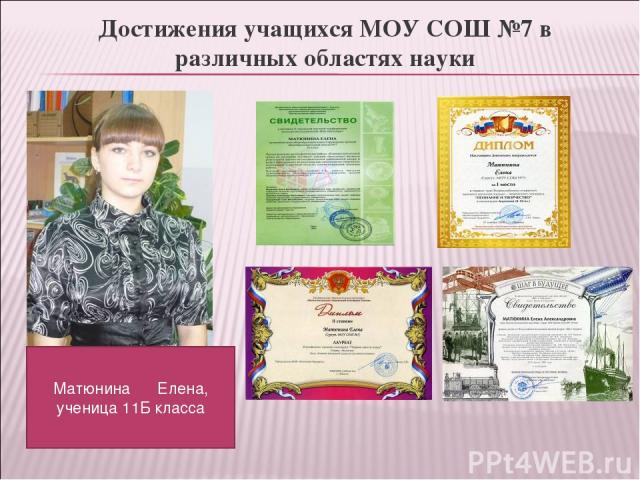 Достижения учащихся МОУ СОШ №7 в различных областях науки Матюнина Елена, ученица 11Б класса