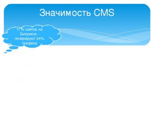 Значимость CMS 17% сайтов на Битриксе - генерируют 34% трафика