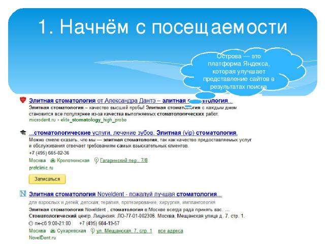 1. Начнём с посещаемости Острова — это платформа Яндекса, которая улучшает представление сайтов в результатах поиска