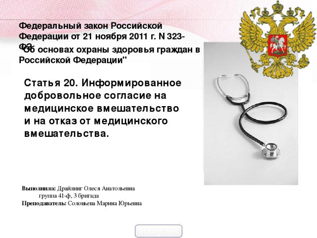 Федеральный закон Российской Федерации от 21 ноября 2011 г. N 323-ФЗ 