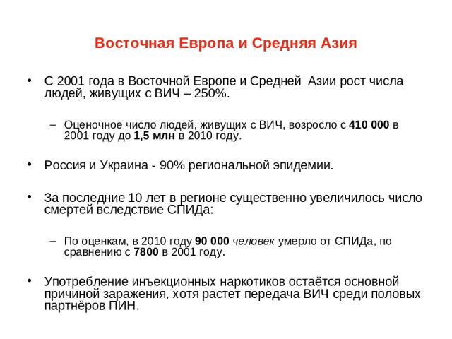 Восточная Европа и Средняя Азия С 2001 года в Восточной Европе и Средней Азии рост числа людей, живущих с ВИЧ – 250%. Оценочное число людей, живущих с ВИЧ, возросло с 410 000 в 2001 году до 1,5 млн в 2010 году. Россия и Украина - 90% региональной эп…