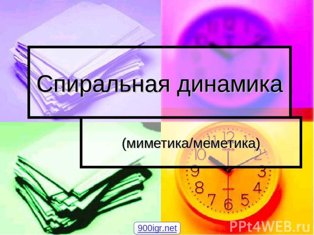 Спиральная динамика (миметика/меметика) 900igr.net