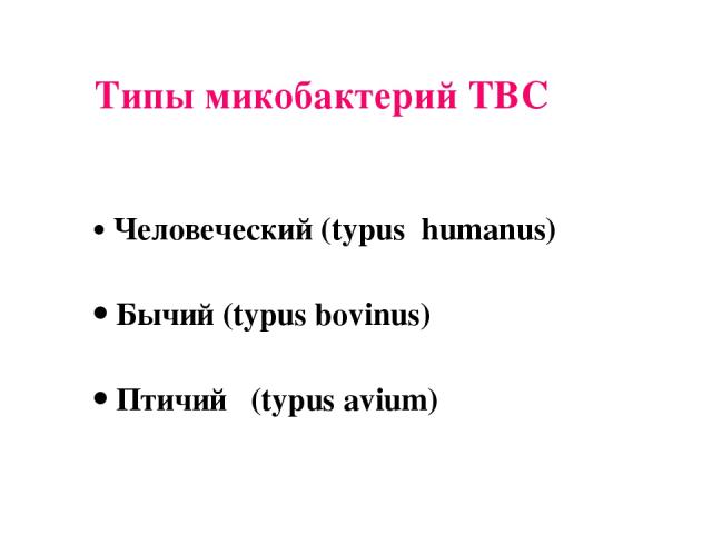 Типы микобактерий ТВС Человеческий (typus humanus) Бычий (typus bovinus) Птичий (typus avium)