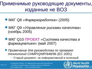 Применимые руководящие документы, изданные не ВОЗ МКГ Q8 «Фармразработка» (2005)