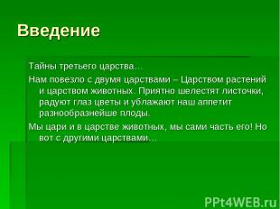 Введение Тайны третьего царства… Нам повезло с двумя царствами – Царством растен