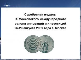 Серебряная медаль IХ Московского международного салона инноваций и инвестиций 26