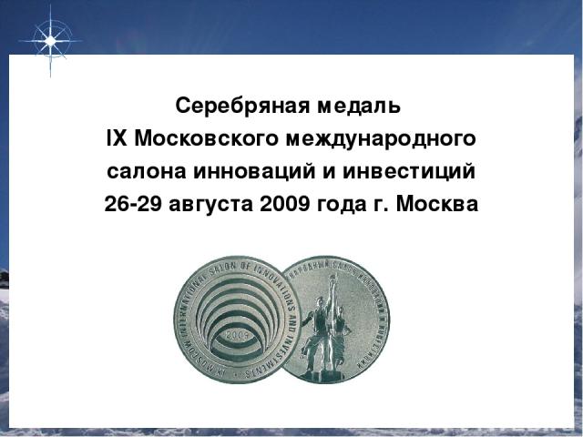 Серебряная медаль IХ Московского международного салона инноваций и инвестиций 26-29 августа 2009 года г. Москва