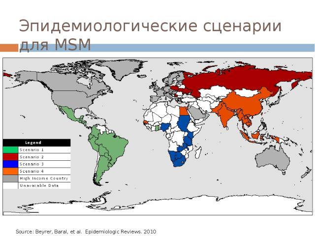 Эпидемиологические сценарии для MSM Evidence suggested four epidemic scenarios for LMIC MSM epidemics Scenario 5 will come from MENA region: now largely “unavailable data” Source: Beyrer, Baral, et al. Epidemiologic Reviews. 2010