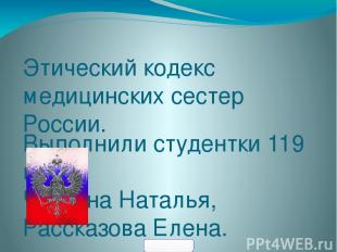 Этический кодекс медицинских сестер России. Выполнили студентки 119 гр. Чуркина
