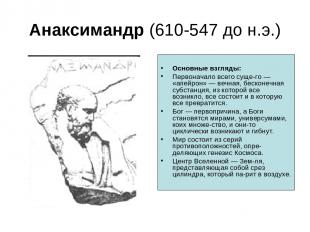 Анаксимандр (610-547 до н.э.) Основные взгляды: Первоначало всего суще го — «апе