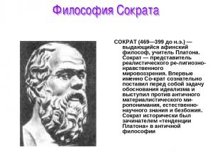 СОКРАТ (469—399 до н.э.) — выдающийся афинский философ, учитель Платона. Сократ