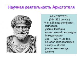 АРИСТОТЕЛЬ (384-322 до н.э.) - ученый-энциклопедист, философ, ученик Платона, во