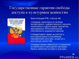 Государственные гарантии свободы доступа к культурным ценностям Конституция РФ,