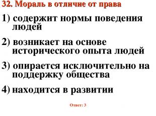 32. Мораль в отличие от права 1) содержит нормы поведения людей 2) возникает на