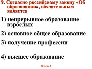 9. Согласно российскому закону «Об образовании», обязательным является 1) непрер