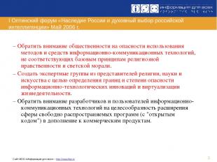 * I Оптинский форум «Наследие России и духовный выбор российской интеллигенции»