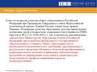 * Позиция «Единой России» Совет по вопросам качества общего образования в Россий