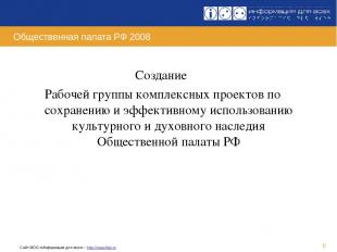 * Общественная палата РФ 2008 Создание Рабочей группы комплексных проектов по со
