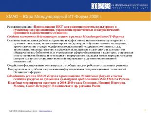 * ХМАО – Югра Международный ИТ-Форум 2008 г. Резолюция секции «Использование ИКТ