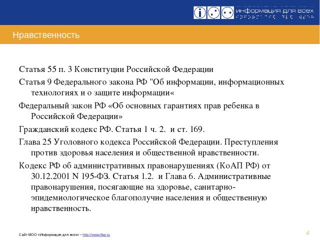 * Нравственность Статья 55 п. 3 Конституции Российской Федерации Статья 9 Федерального закона РФ 