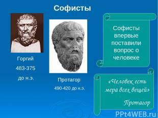 Софисты Протагор 490-420 до н.э. Горгий 483-375 до н.э. Софисты впервые поставил