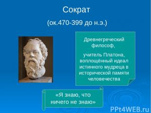 Сократ (ок.470-399 до н.э.) Древнегреческий философ, учитель Платона, воплощённы