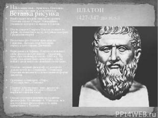 ПЛАТОН (427-347 до н.э.) Настоящее имя - Аристокл, Платоном (широким) прозван за