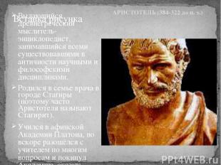 АРИСТОТЕЛЬ (384-322 до н. э.) Выдающийся древнегреческий мыслитель-энциклопедист